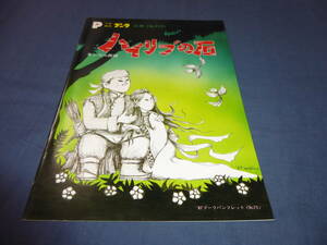 (46)人形劇団プーク「ハイリブの石」パンフ　1987年　公演№113　川尻泰司　モンゴル民話