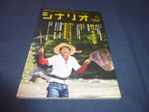 「月刊シナリオ」2009年5月号/釣りキチ三平（須賀健太/古沢良太）　古沢良太インタビュー