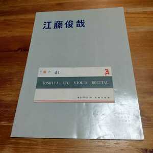 当時物 希少 江藤俊哉 パンフレット&半券 江藤俊哉 バイオリンリサイタル 昭和29年 1954年 宝塚大劇場