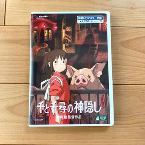 千と千尋の神隠し HDリマスター【国内正規品】 本編DVD + 純正ケース 新品未再生 スタジオジブリ