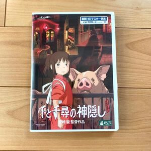 千と千尋の神隠し HDリマスター【国内正規品】 本編DVD + 純正ケース 新品未再生 スタジオジブリ