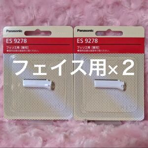 ES9278 フェリエ フェイス用 替刃 パナソニック 新品×2個