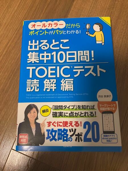 出るとこ集中10日間！TOEICテスト読解編