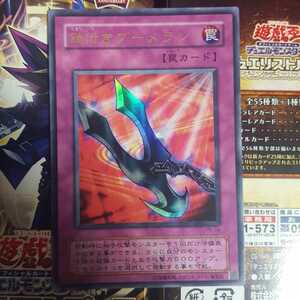 遊戯王 鎖付きブーメラン ウルトラ P5-04 美品 ①