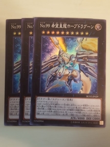 遊戯王 Ｎｏ.９９ 希望皇龍ホープドラグーン スーパー 三枚 数量3