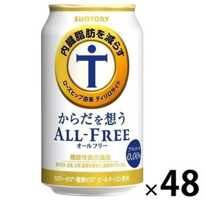 サントリー からだを想う オールフリー 350ml 2ケース ノーアルコール カロリー 糖質ゼロ 健康食品 沖縄&離島発送不可