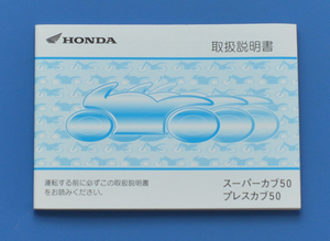 ホンダ　スーパーカブ50 　プレスカブ50　HONDA　SUPER　CUB50　2007年　取扱説明書　美品【H-カブ2-01】