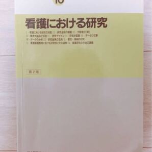 看護学大系 第10巻 看護における研究 看護研究 看護学生 看護師【SALE】