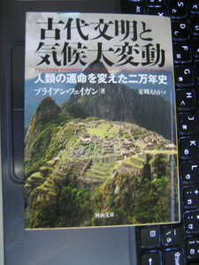 古代文明と気候大変動―人類の運命を変えた二万年史