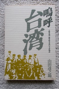 嗚呼台湾 大戦末期、海軍暗号員の今昔物語 (駸々堂出版) 山田達之助