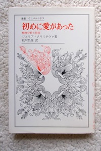 初めに愛があった 精神分析と信仰 (叢書・ウニベルシタス) ジュリア・クリステヴァ、枝川昌雄訳 初版