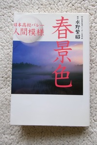 日本高校バレー人間模様 春景色 (日本文化出版) 水野繁昭 2005年1版1刷☆