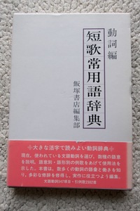 短歌常用語辞典 動詞編 (飯塚書店) 飯塚書店編集部編☆