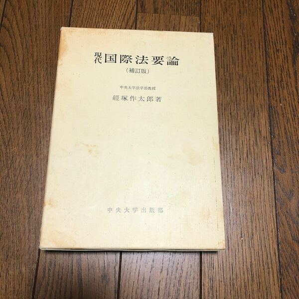 現代国際法要論／経塚作太郎 【著】　中古