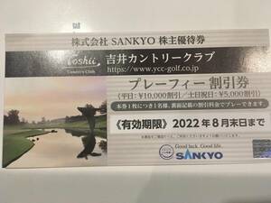 【最新】SANKYO 株主優待 吉井カントリークラブ割引券となりますのでよろしくお願いします（平日1万、土日祝5千円割引）