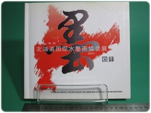 Art hand Auction 第1届北海道国际水墨画协会展目录2001/aa9278, 绘画, 画集, 美术书, 收藏, 目录