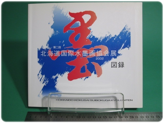 第二届北海道国际水墨画协会展览图录2002/aa9279, 绘画, 画集, 美术书, 作品集, 图解目录
