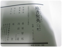 臨書聚英 上下巻 教育書籍/aa9308_画像10