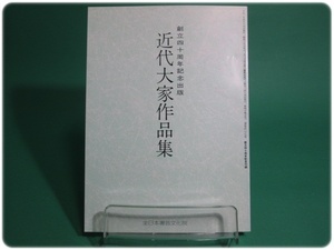 状態良/近代大家作品集 創立40周年記念出版 全日本書芸文化院/aa9288