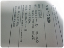 ビルマの竪琴 ジュニア文学名作選 アイドル・ブックス7 竹山道雄 ポプラ社/aa9274_画像7