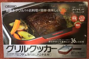 グリルクッカー 魚焼きグリルでのお料理が簡単・美味しい フタ・レシピ付き ダイヤモンドコーティング