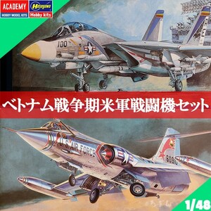【1/48ベトナム戦争ジェット2機】ハセガワF-104C＋アカデミーF-14A戦闘機セット