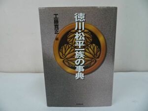 ★東京堂出版【徳川・松平一族の事典】工藤 寛正/歴史/日本史/幕末/江戸時代