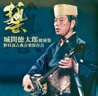 Tokutaro Joma Solo Solo Том 1 ｜ Ryukyu Classical Music CD Nomura Ryu Classic Music Society New Unropended