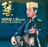 城間徳太郎独演集　第１巻　｜琉球古典音楽CD　野村流古典音楽保存会　新品未開封