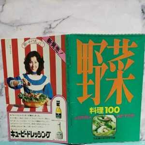 主婦の友付録★野菜料理100★材料別★おかずの本★裏表紙　吉永小百合★1973年