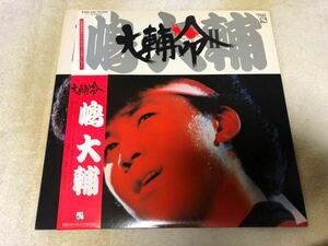 ■嶋大輔｜大輔命II LP 1982年 帯付き・日本盤　2ndアルバム