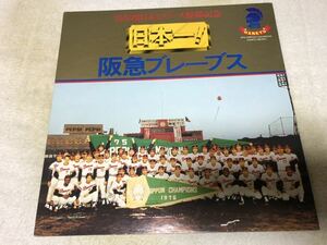 阪急ブレーブス 優勝記念 レコード '75年度 33 1/3rpm YESC-33