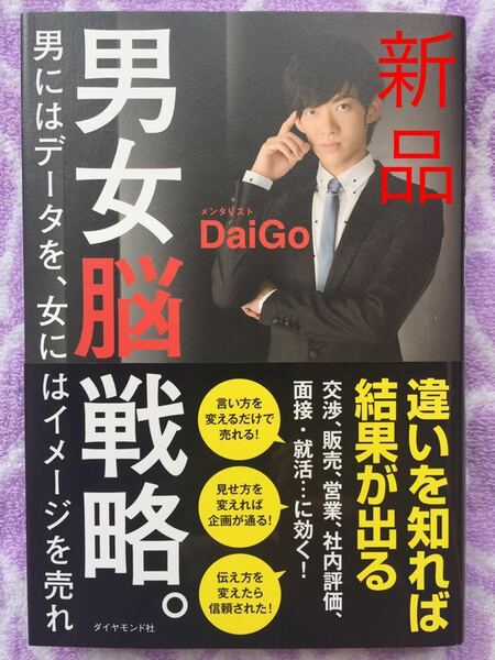 男女脳戦略。DaiGo ダイヤモンド社 定価1300円+税 新品