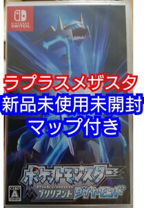 任天堂 Switch ブリリアント ダイヤモンド 新品未使用未開封 マップ メザスタ ラプラス