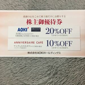 【最新】AOKI(アオキ)・ORIHICA株主優待券1枚　20%OFF ミニレター対応63円　アオキ・オリヒカ　有効期2022年6月30日まで