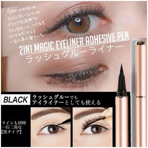 最新アイライナー つけまつけも付くアイライナー 自己密着アイライナー