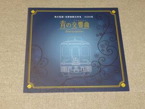 【近鉄】南大阪線・吉野線観光特急　16200系　青の交響曲　車両パンフレット