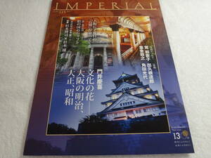 インペリアル【帝国ホテル季刊誌】２０２１年No.１１５「門井慶喜」/大阪に２度目の「万博」がやってくる