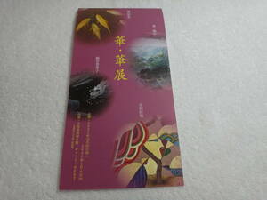 華・華展　『作者＝諏訪智美・森桃子・絹谷香菜子・吉岡佐和』パンフレット（２つ折り印刷物）２０２１年１１月入手　