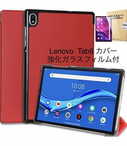 強化ガラスフィルム付き Lenovo Tab6 2021タブ6に対応 カバー