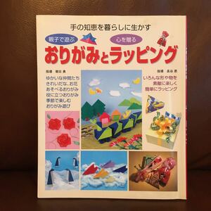 おりがみとラッピング親子で遊ぶ本(折り紙ハンドメイドクリスマス正月プレゼント