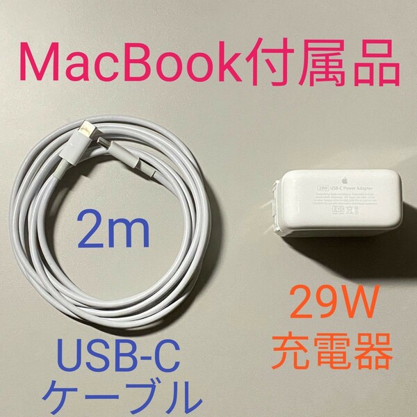 アップル Apple 純正 正規品 MJ262J／A 29W USB-C MacBook 充電器 電源アダプタ USB-Cケーブル