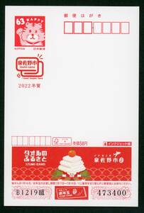 20284A7◆複数出品◆2022年用63円 泉佐野市★エコー年賀はがき 令和4年用 タオルのふるさと