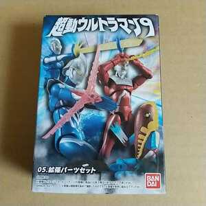 【バンダイ】超動ウルトラマン9 拡張パーツセット 