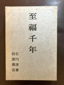 . удача тысяч год Ishikawa Jun Iwanami книжный магазин 