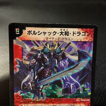 【即決・送料無料】《状態B》ボルシャック 大和 ドラゴン シークレットレア Bolshack yamato Dragon デュエルマスターズ 2007 S2 S5 Y6_画像2