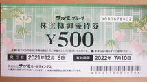 サガミグループ　株主優待券　５００円×１０枚（５０００円）　有効期限　２０２２年７月１０日_画像2