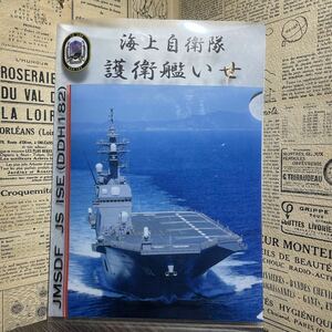 海上自衛隊 護衛艦いせ クリアファイル 海上自衛隊最強図鑑 DVD付き