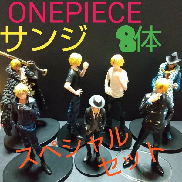 ONEPIECE フィギュア／サンジ8体スペシャル セット ★★★今だけお値下げ中★★★