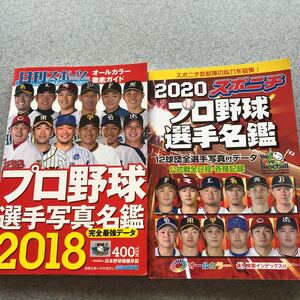 プロ野球選手 日刊スポーツ スポニチ 名鑑 写真 オールカラー 週刊ベースボール プロ野球選手名鑑 2020 2018